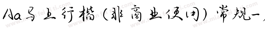 Aa马上行楷 (非商业使用) 常规字体转换